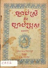hbs Bildbeschreiber sagte:  Book cover with Khmer script, blue decorative border, and temple emblem; title: "Chea Masrei and Chea Masras," published in 1957 in Phnom Penh.